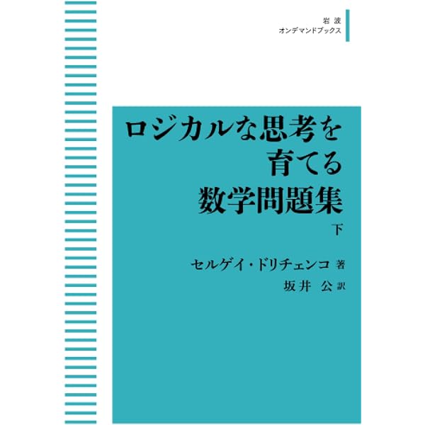 Amazon.co.jp: ロジカルな思考を育てる数学問題集 上 (岩波オン